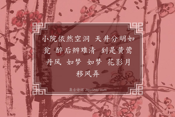 胡斗南《如梦令》