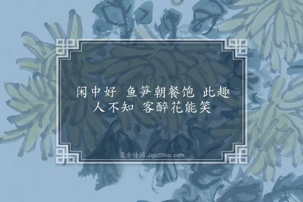 魏毓兰《闲中好》