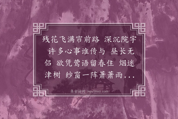 魏毓兰《玉树后庭花·春感，和公竺》