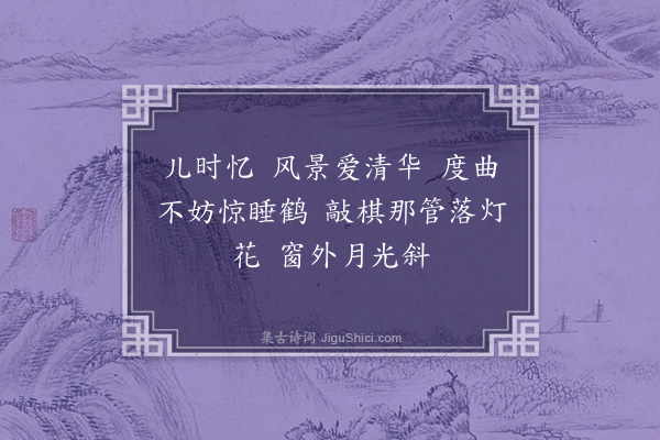 许禧身《忆江南》