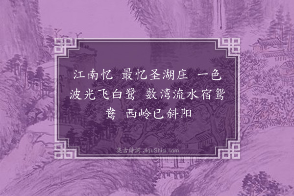 许禧身《忆江南·咏西湖》