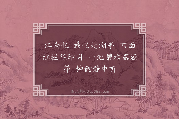 许禧身《忆江南》