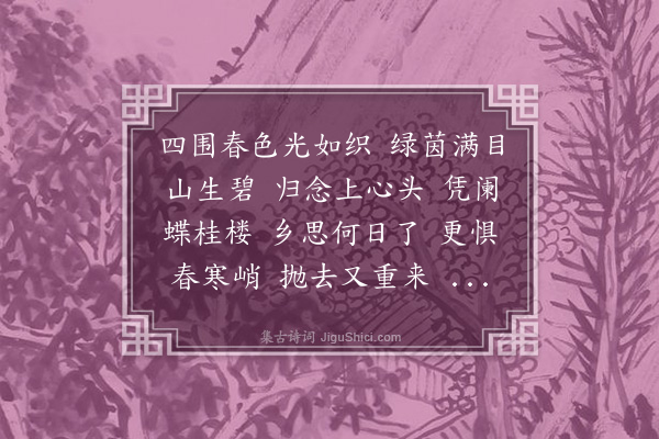 许禧身《菩萨蛮》