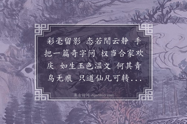 许禧身《清平乐》