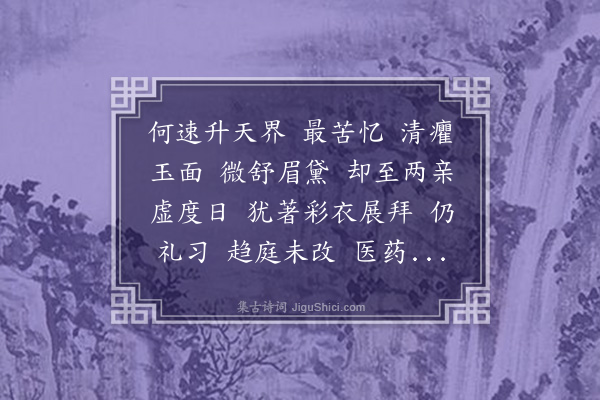 许禧身《金缕曲·对图思女病中景》