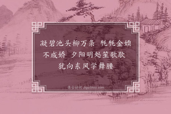 袁荣法《杨柳枝》