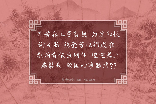 袁荣法《浣溪沙·前词意有未尽，更拈此调，得四解·其二》