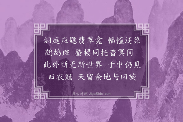 袁荣法《浣溪沙·前词意有未尽，更成小令二章，示讱丈·其一》