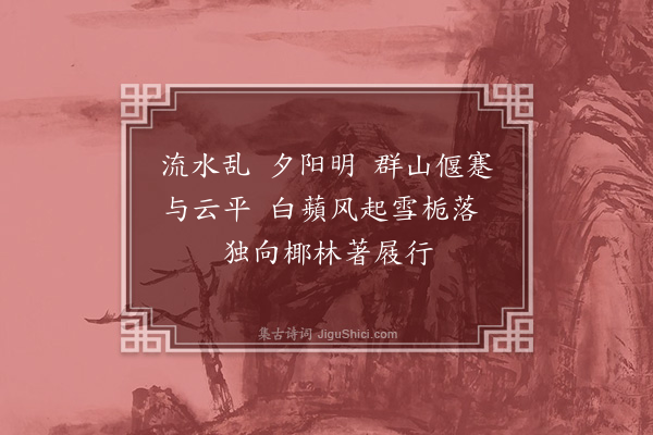 袁荣法《桂殿秋》