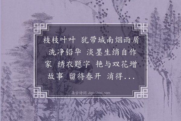 袁荣法《减字木兰花·李今生梅花水仙卷子，葛无奇侍御为记画时情景。今生，其姬人也。为陈昌蔚题》