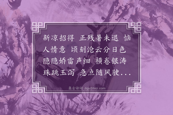 杨葆光《百字令·立秋后二日观雨》