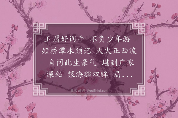 杨葆光《水调歌头·叠韵和钱子彰》