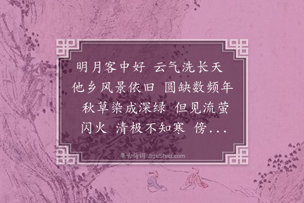 杨葆光《水调歌头·中元夜偕子彰踏月，约用坡仙韵》