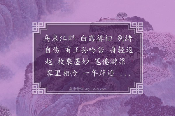 杨葆光《沁园春·答钱子彰将去云阳留别》