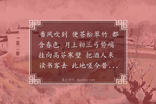 杨葆光《百字令·甲戌月正三日黄子寿太史招集奎画楼，刘培甫词先成，予为效颦》