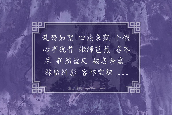 杨葆光《梦横塘·替卢梦邯赞府蕉窗忆梦图》