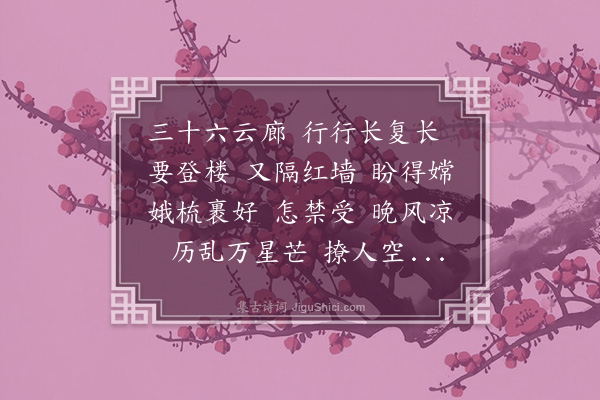 章钰《南楼令·待月》