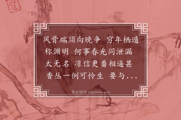 章钰《摊破浣溪纱·早菊》