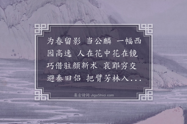 章钰《百字令·栩楼春集，摄影》