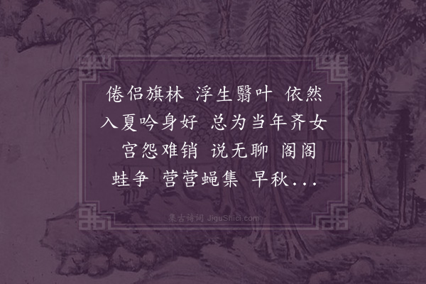 章钰《曲玉管·蝉》