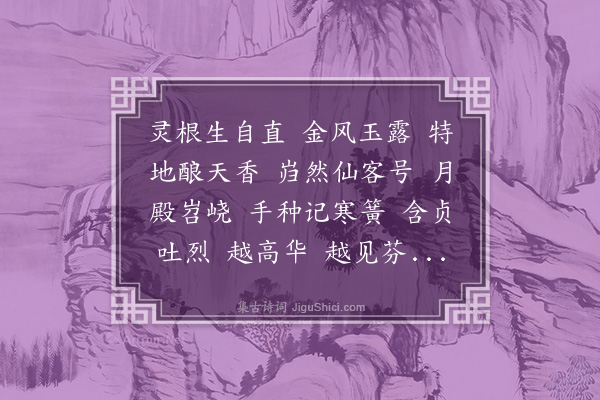 章钰《渡江云·咏桂》