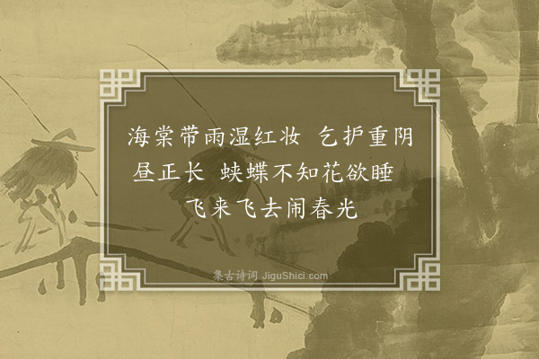 袁世凯《咏海棠二首·其一》