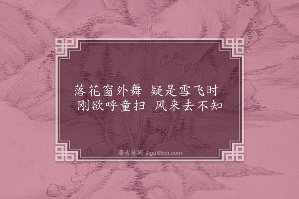 袁世凯《落花》