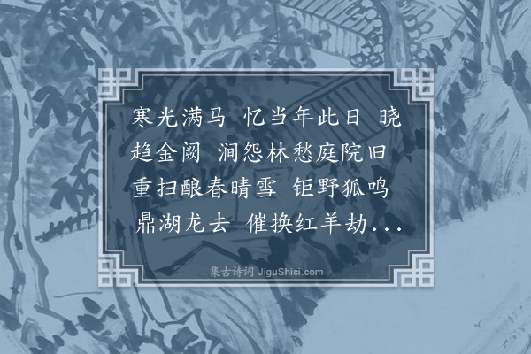 魏元戴《百字令·己未除夕》