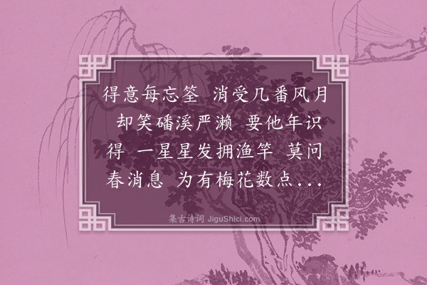 魏元戴《好事近》