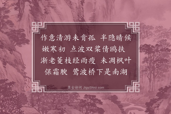 袁思亮《浣溪沙·同杏丈、彦通泛舟南湖，止于觚斋，时主人游沪未归，赋小词二章留赠·其一》