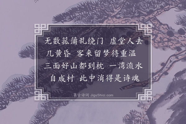 袁思亮《浣溪沙·同杏丈、彦通泛舟南湖，止于觚斋，时主人游沪未归，赋小词二章留赠·其二》