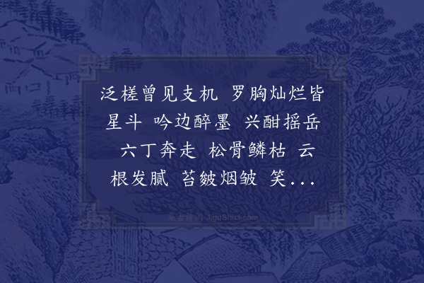 袁思亮《水龙吟·十发丈工画石，赋此为赠》