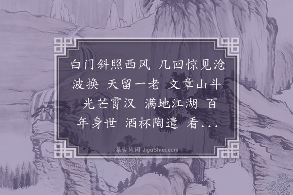 袁思亮《水龙吟·寿散原先生七十》