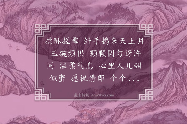 袁思亮《减字木兰花·咏汤圆》