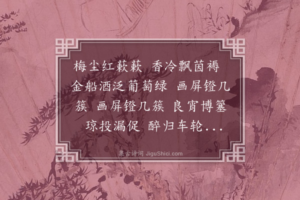 袁思亮《东坡引·庚午立辛未春后三日饮子有宅。客有为意钱戏者，亥夜始罢酒。归途雪大作，楼阁衢术皆琼瑶。用青兕五十九字体写之》