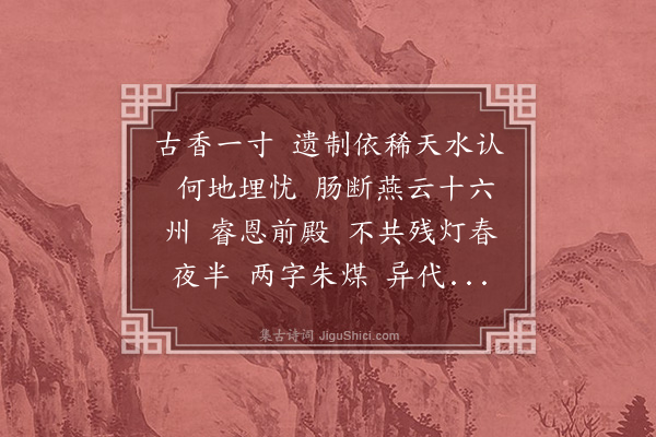 袁思亮《减字木兰花·心畬得出土宋代残墨寸许，上有朱煤二字，属以词咏之》