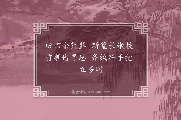 袁思亮《南歌子》