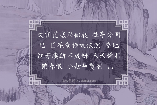 袁思亮《虞美人·极乐寺海棠》