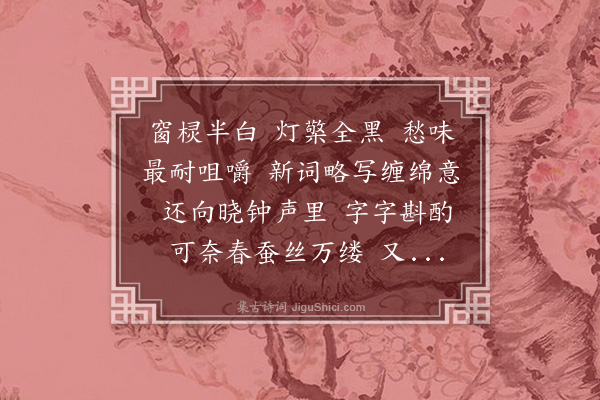 金兆蕃《八归·初暑无寐，披衣待曙》