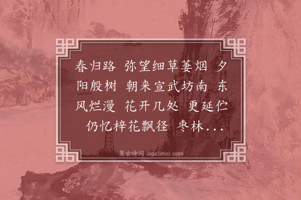 金兆蕃《瑞龙吟·闰枝偕书衡、曼仙崇效寺看牡丹，用清真韵属和。余今岁未过城南，尝诣春耦斋，牡丹正盛开，赋七言长句，复谱此阕用清真韵》