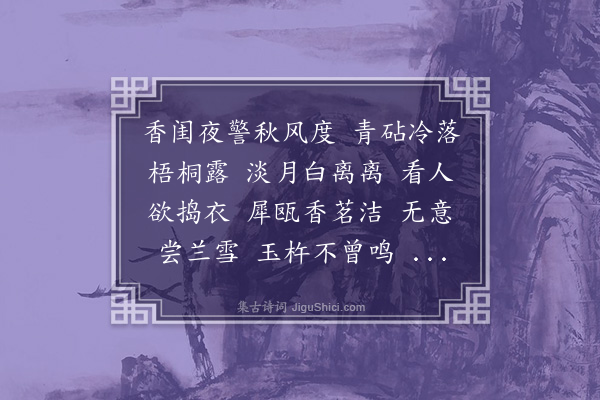 李雯《菩萨蛮·题捣衣图》