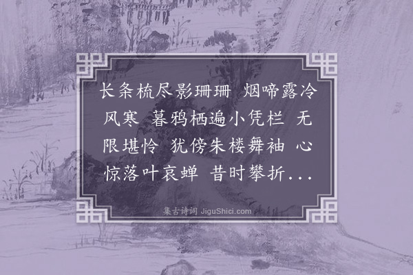 李雯《画堂春··秋柳》