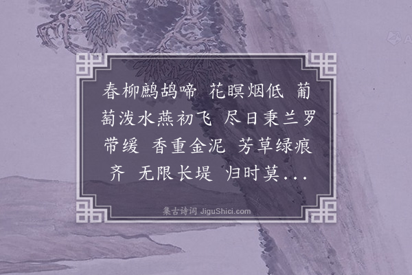 李雯《浪淘沙·春游》