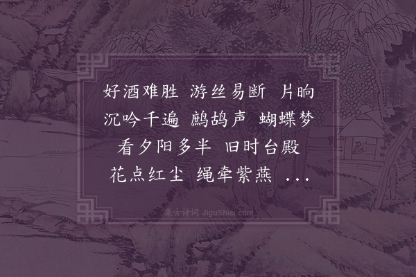 李雯《锦帐春··遣意》