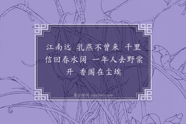 曹溶《望江南·其一·本意》