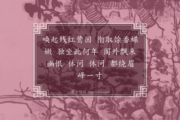 曹溶《如梦令··有感》