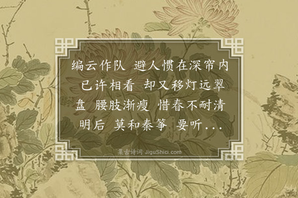 曹溶《减字木兰花··沈家歌姬》