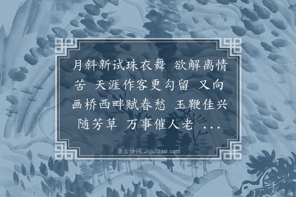 曹溶《虞美人··春情》