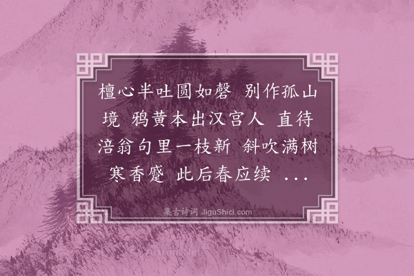 曹溶《虞美人··蜡梅》