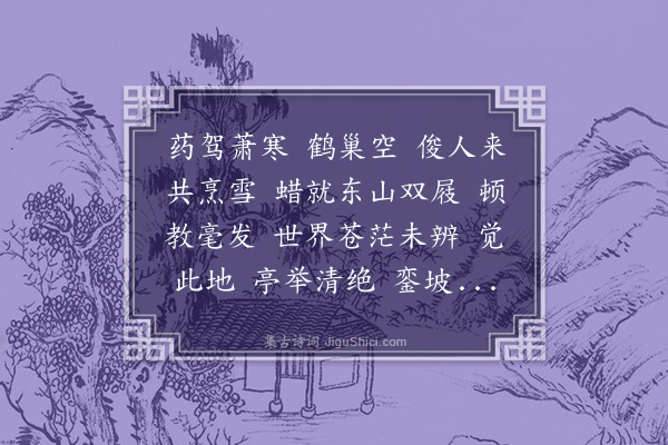 曹溶《万年欢··唐济武太史过访耕石斋小寓次史邦卿旧韵》